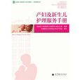 產婦及新生兒護理服務手冊