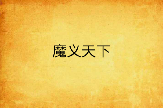 魔義天下 魔義天下