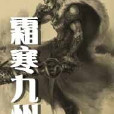 霜寒九州 霜寒九州
