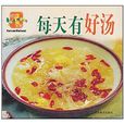 每天有好湯 每天有好湯
