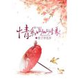情系世世緣 情系世世緣