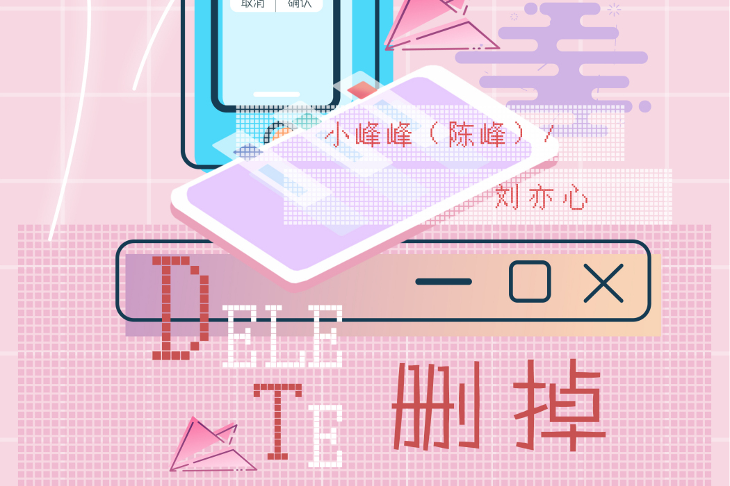刪掉(小峰峰、劉亦心演唱歌曲) 刪掉(小峰峰、劉亦心演唱歌曲)