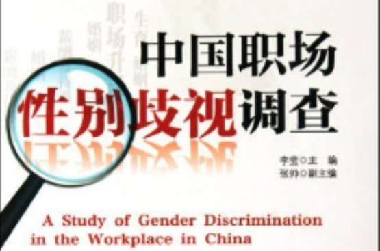 中國職場性別歧視調查