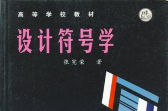 設計符號學(清華大學出版社出版的圖書)