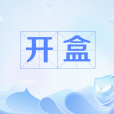 開盒