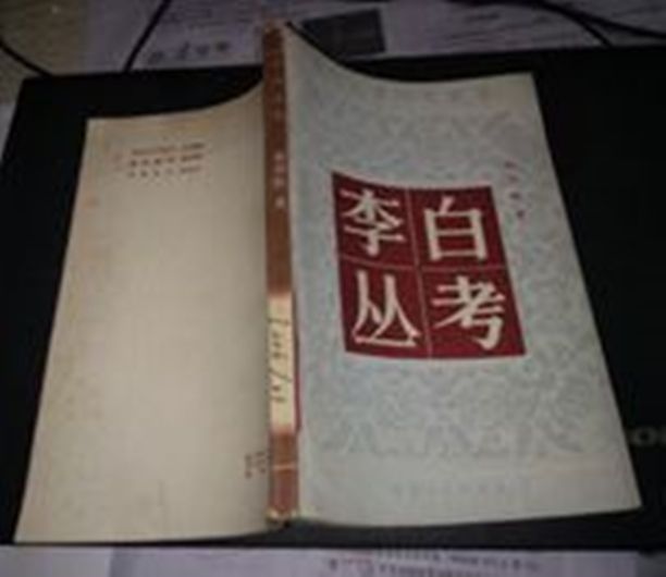 李白叢考 李白叢考