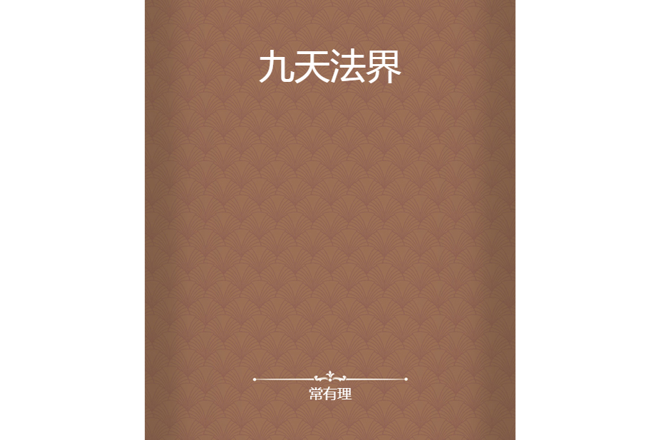 九天法界 九天法界