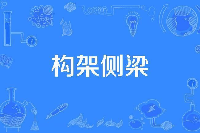 構架側梁 構架側梁