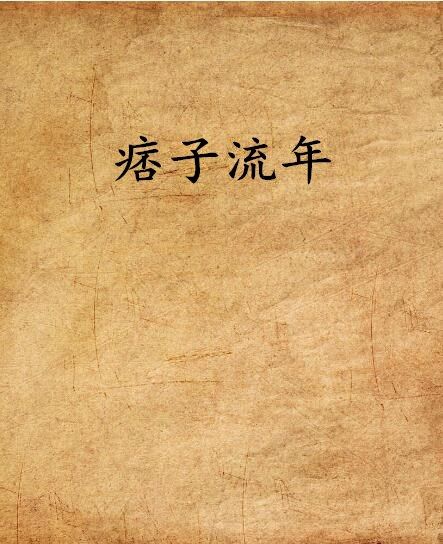 痞子流年 痞子流年