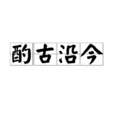 酌古沿今 酌古沿今