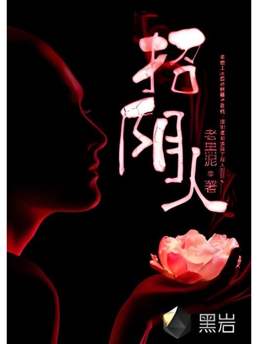 招陰人(老黑泥創作的懸疑類網路小說) 招陰人(老黑泥創作的懸疑類網路小說)