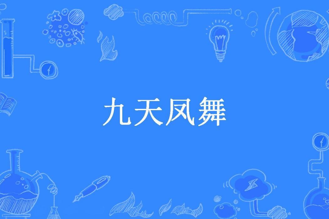 九天鳳舞(傾朵所著小說) 九天鳳舞(傾朵所著小說)
