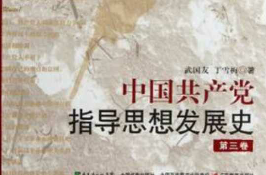 中國共產黨指導思想發展史（第3卷）
