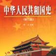 中華人民共和國史第二版