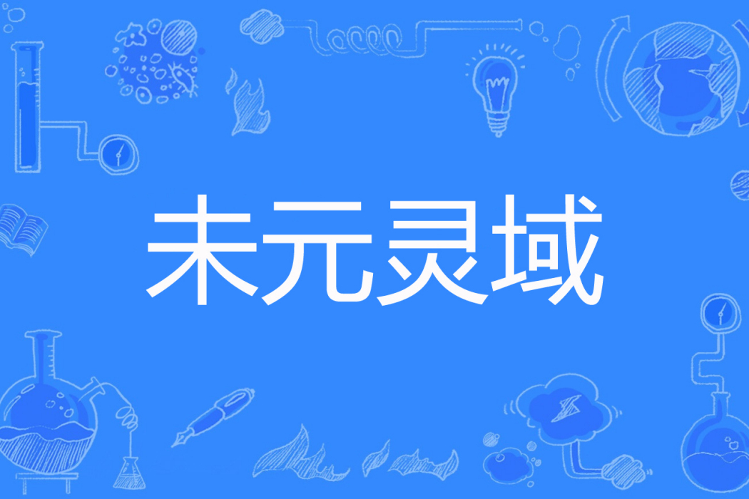 未元靈域 未元靈域