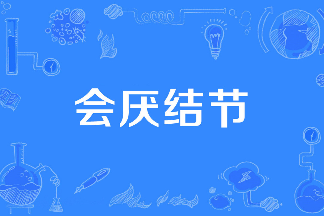 會厭結節 會厭結節