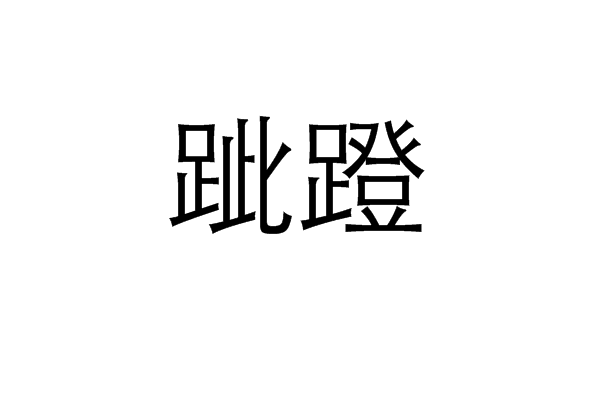 跐蹬 跐蹬