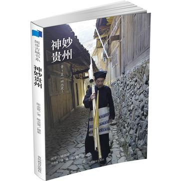 神妙貴州 神妙貴州