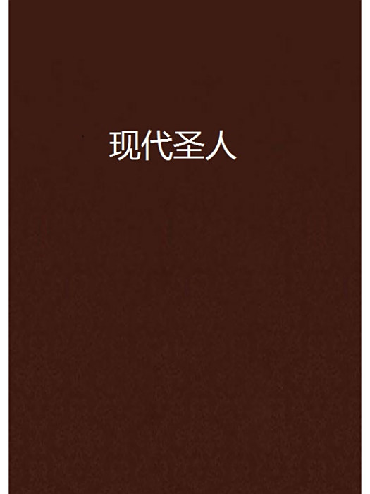 現代聖人 現代聖人