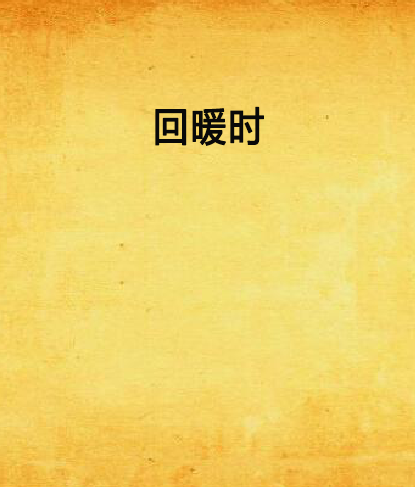 回暖時 回暖時