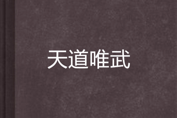 天道唯武 天道唯武