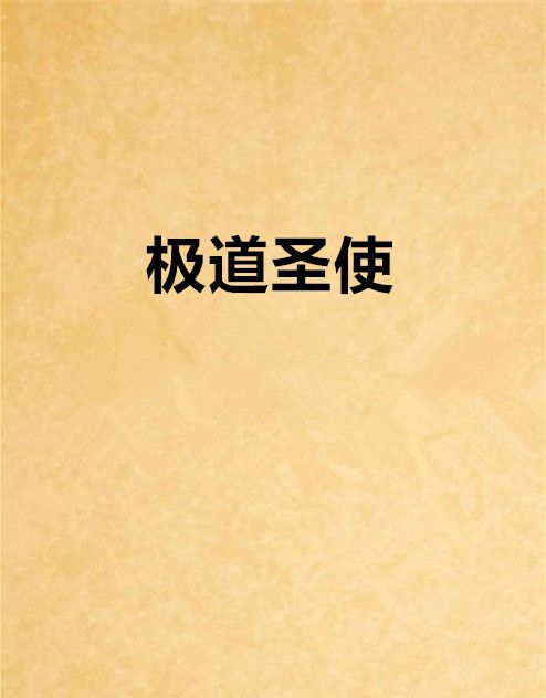 極道聖使