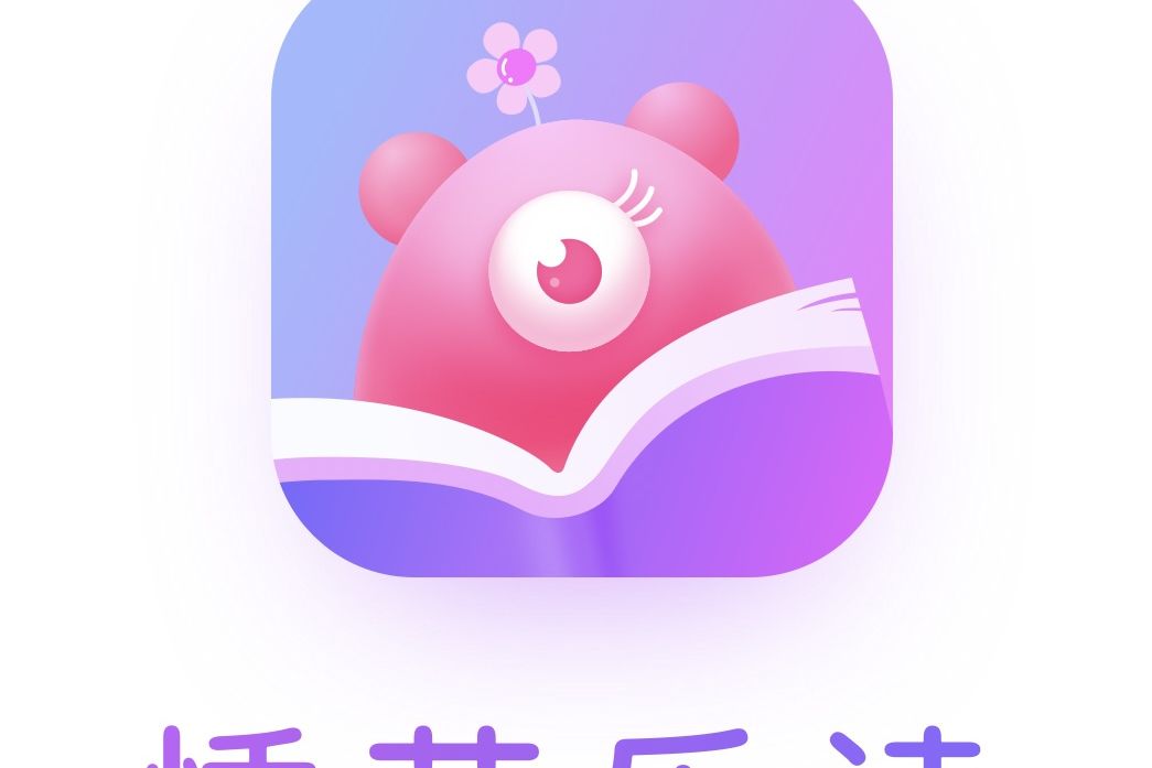 悸花樂讀