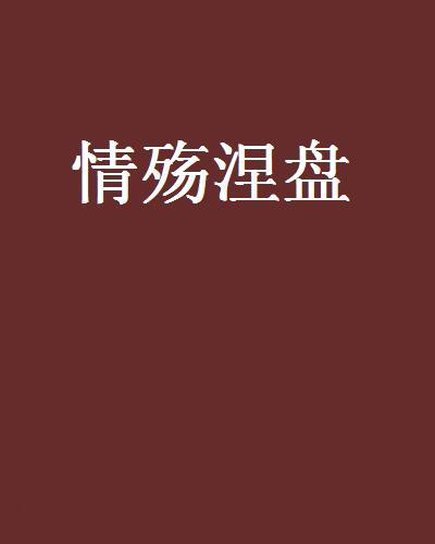 情殤涅盤 情殤涅盤