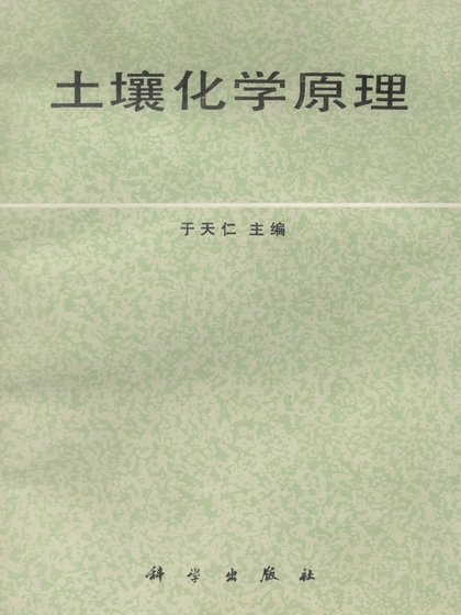 土壤化學原理 土壤化學原理