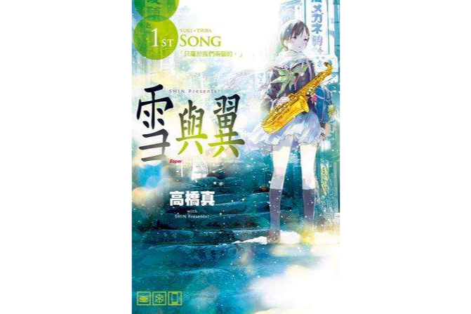 雪與翼 01 雪與翼 01