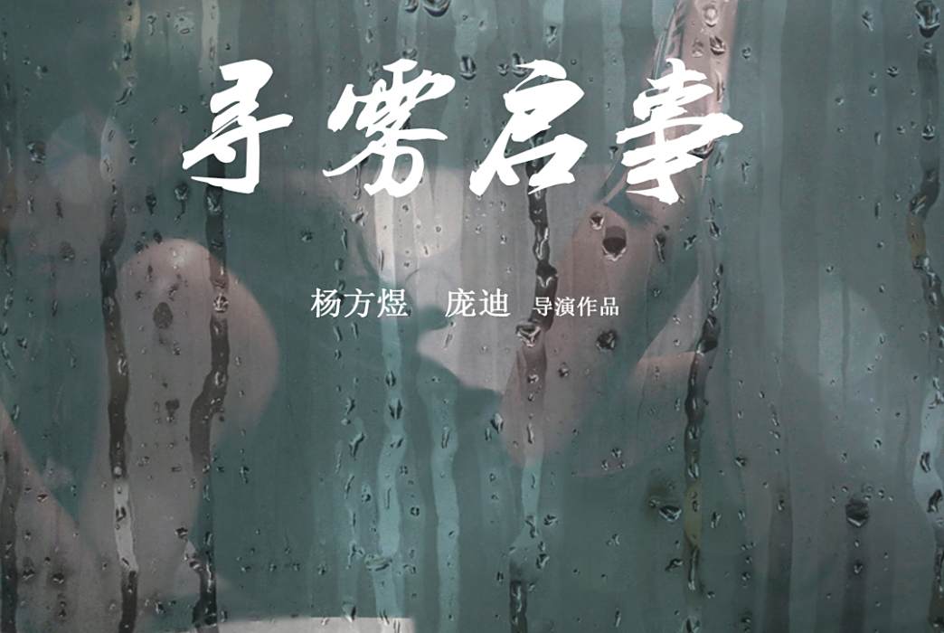 尋霧啟事