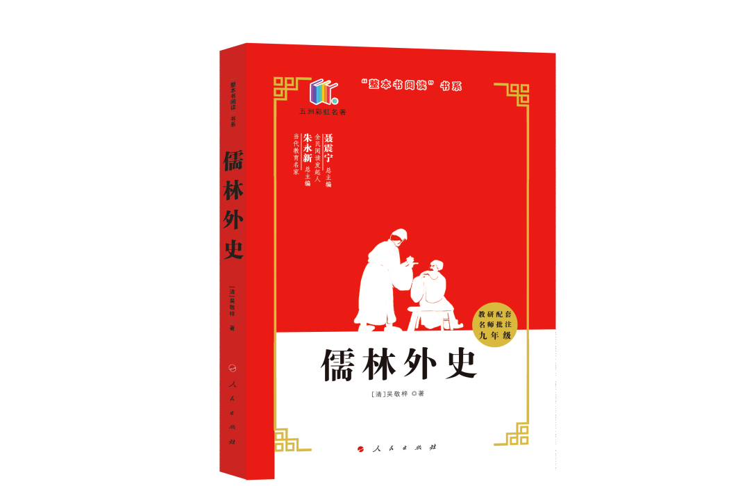 儒林外史(人民出版社出版圖書) 儒林外史(人民出版社出版圖書)