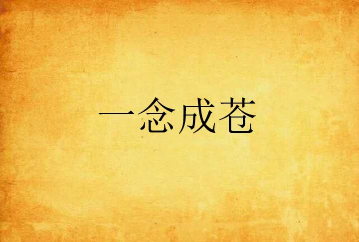 一念成蒼 一念成蒼