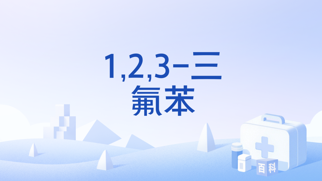 1,2,3-三氟苯 1,2,3-三氟苯