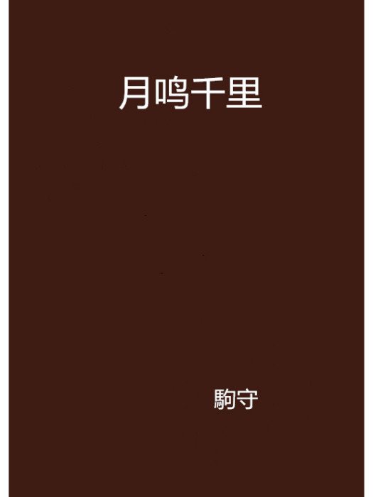 月鳴千里 月鳴千里
