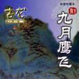 九月飛鷹 九月飛鷹