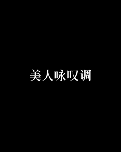 美人詠嘆調 美人詠嘆調