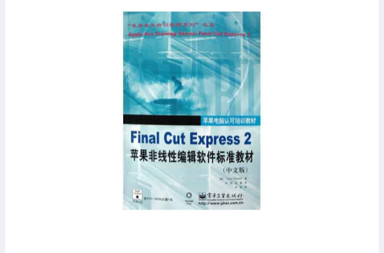 Final Cut Express 2蘋果非線性編輯軟體標準教材（中文版）