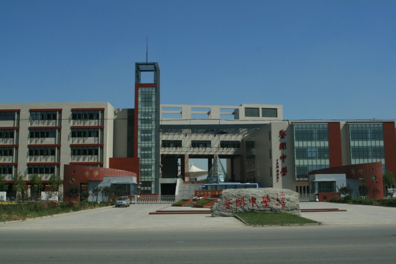 鑒開中學 鑒開中學