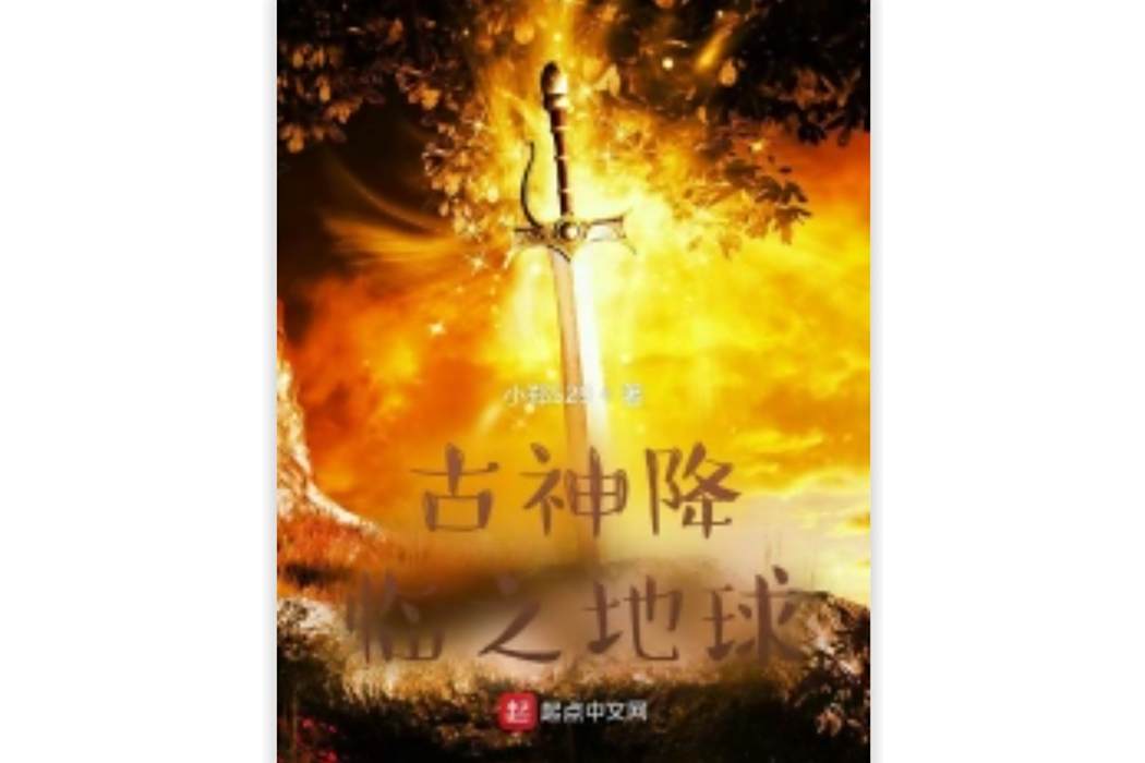 神臨凡(小鄭529創作的網路小說) 神臨凡(小鄭529創作的網路小說)