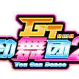GT勁舞團2(勁舞團2) GT勁舞團2(勁舞團2)