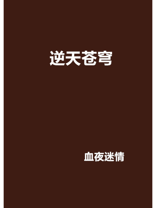 逆天蒼穹 逆天蒼穹