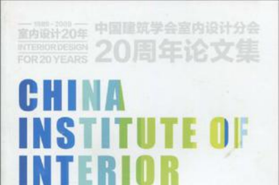 中國建築學會室內設計分會20周年論文集