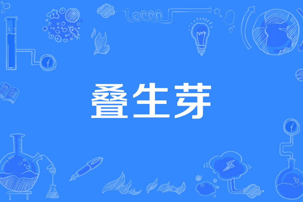 疊生芽