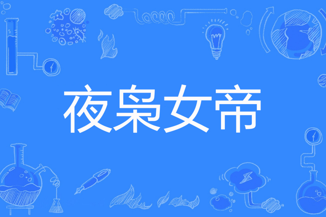 夜梟女帝 夜梟女帝
