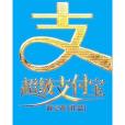 超級支付寶 超級支付寶