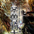 聖獸騎士 聖獸騎士