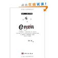 e的密碼 e的密碼