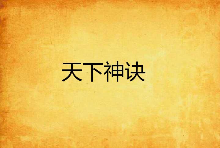 天下神訣 天下神訣