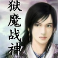獄魔戰神 獄魔戰神
